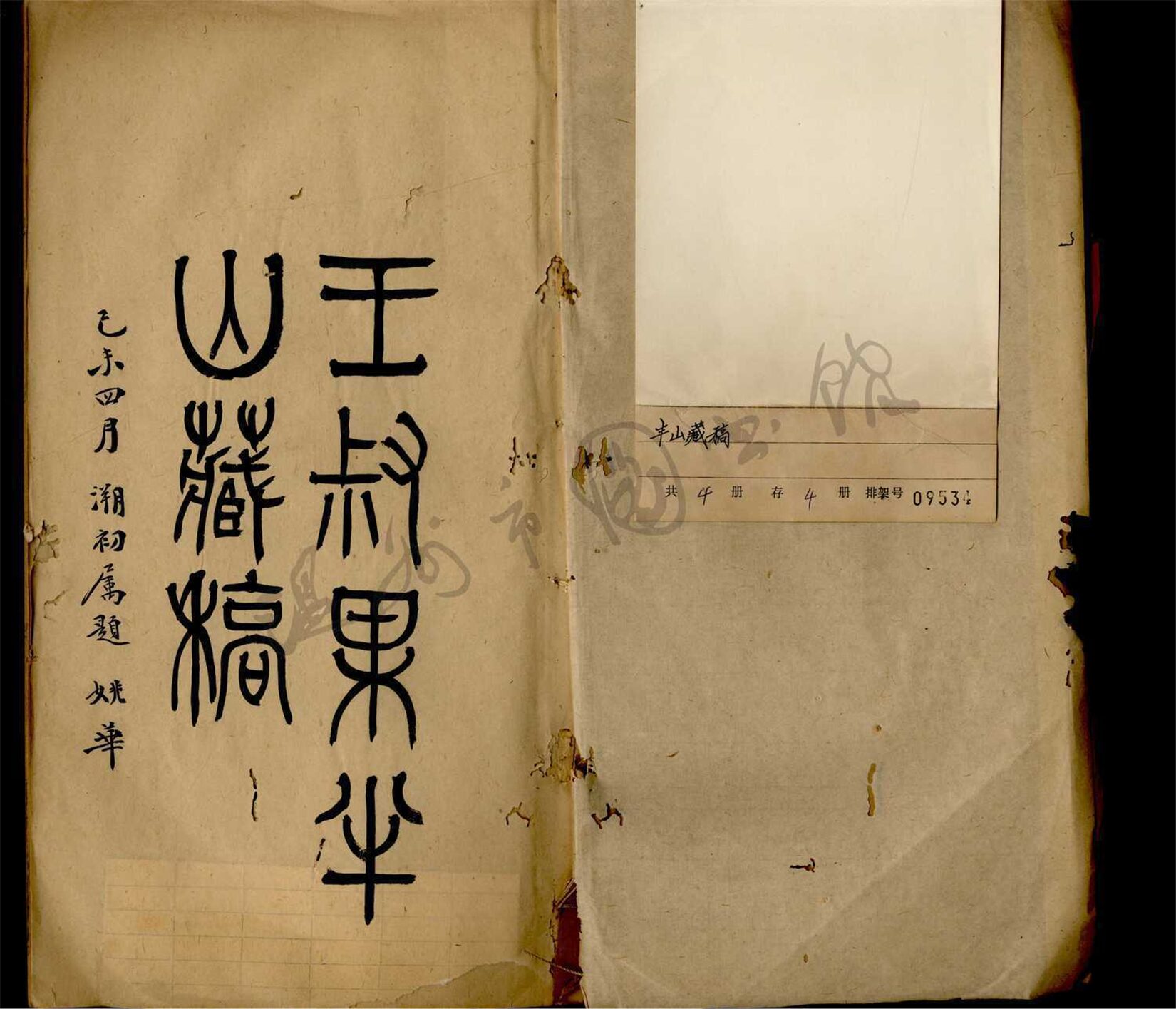 _豐山藏稿__