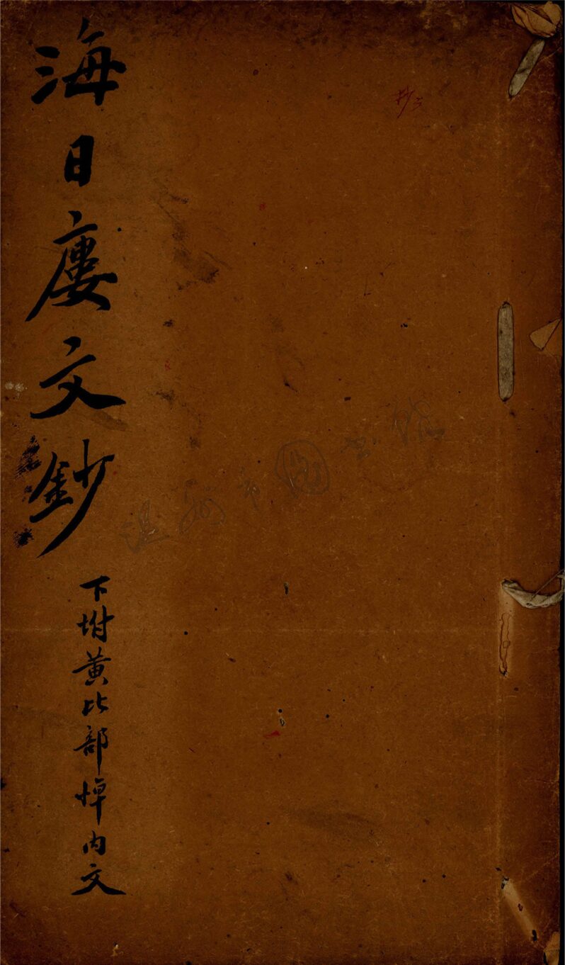 _海日瘻文鈔__