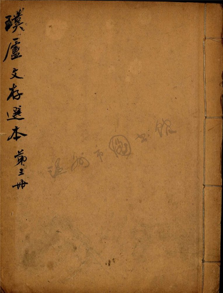 _璞廬文存選第三冊__ _璞廬文存選第三冊__