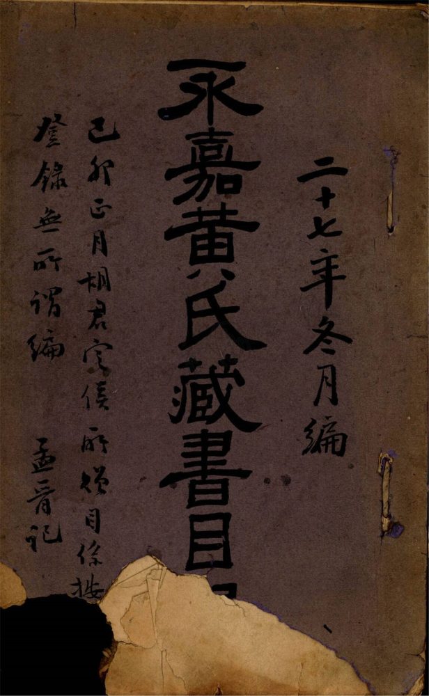 _永嘉黃氏藏書目錄__ _永嘉黃氏藏書目錄__