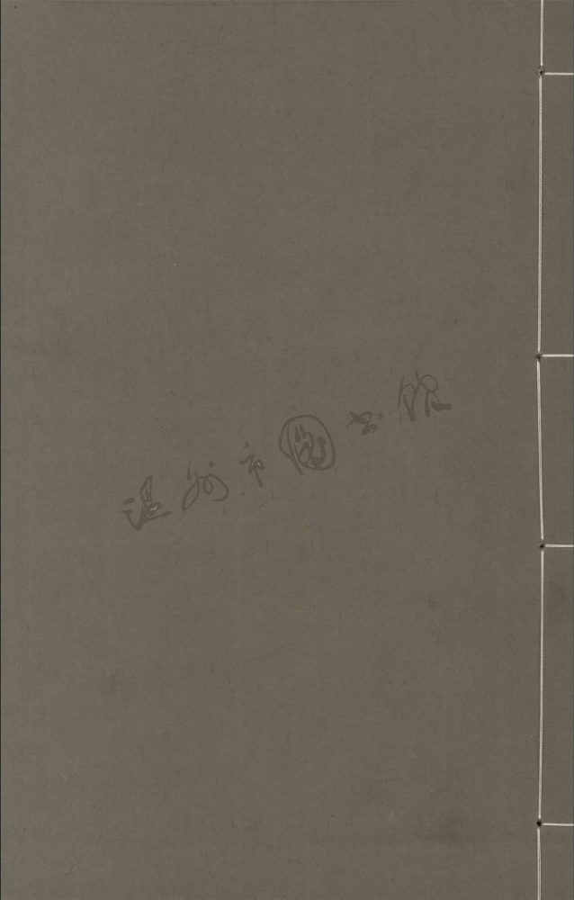 _永嘉叢書水心文集卷十五__ _永嘉叢書水心文集卷十五__