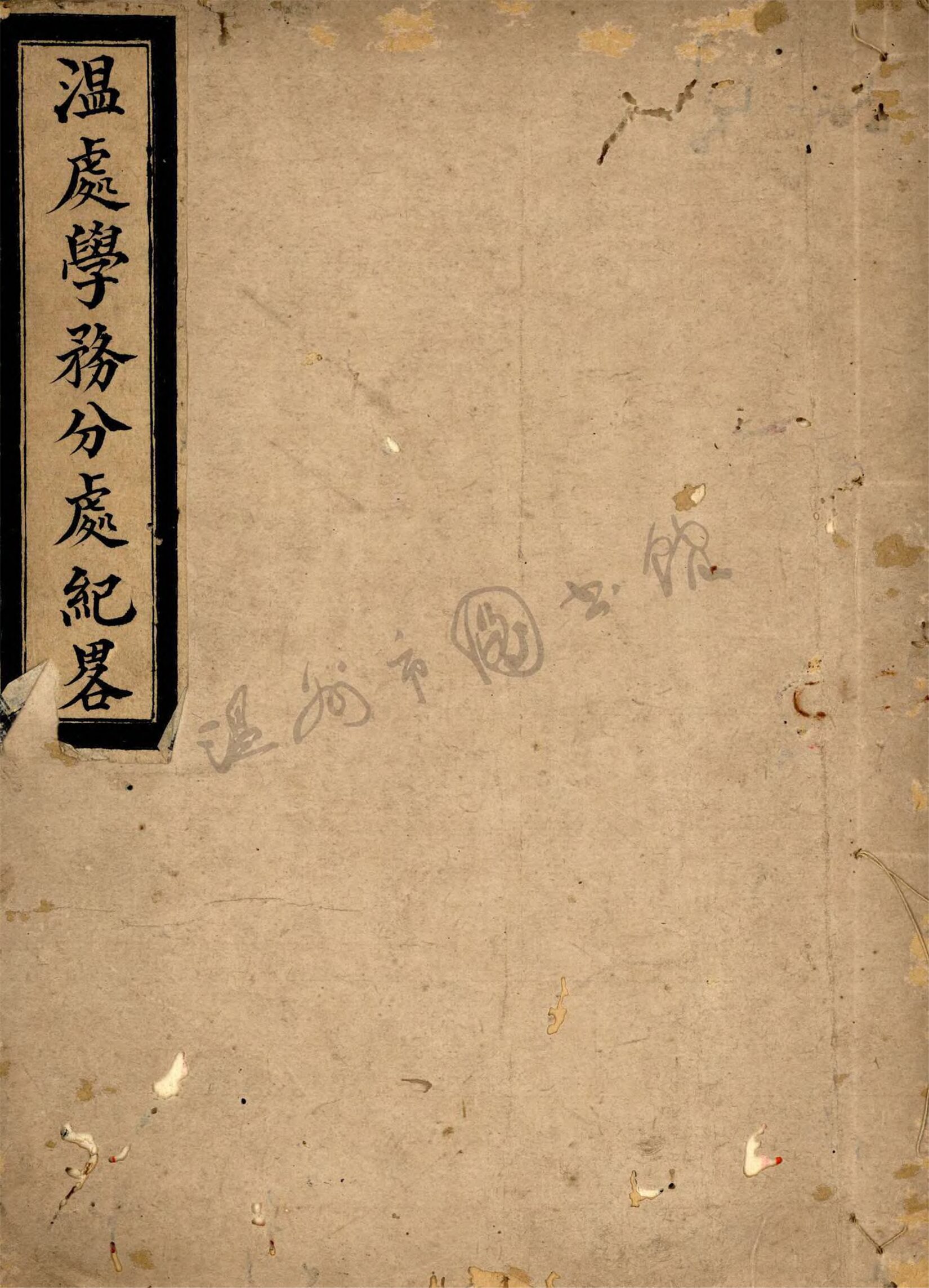 _孫.溫處學務分處紀略__
