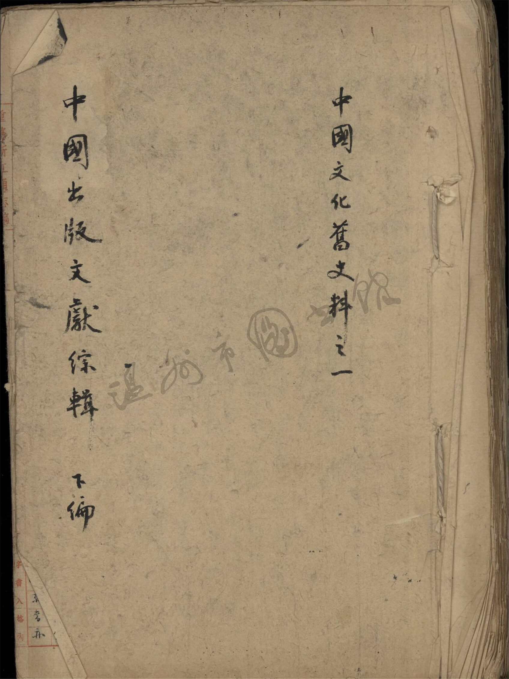 _中國出版文獻綜輯下編__