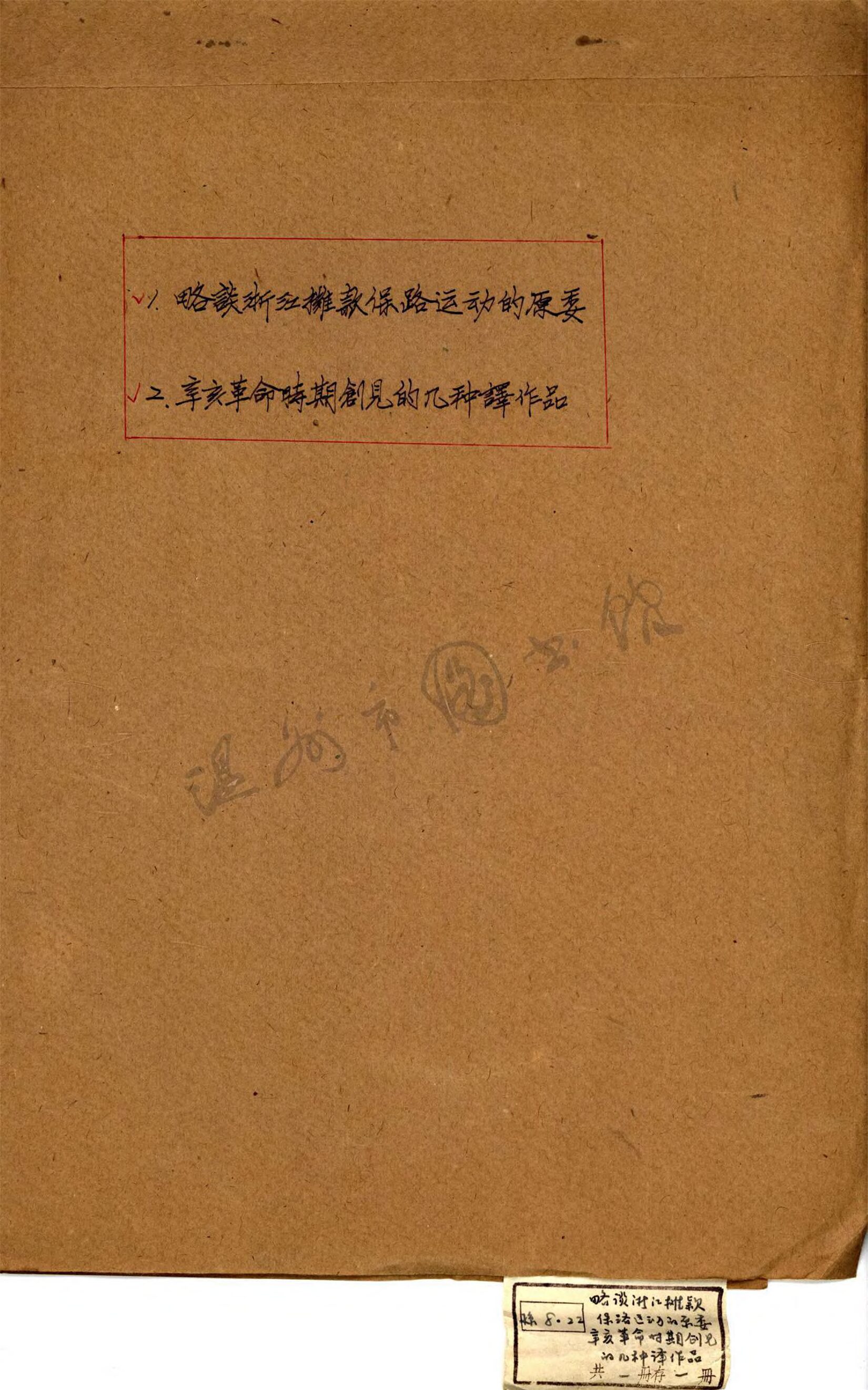 _孫.略談浙江攤款保路運動的原委__