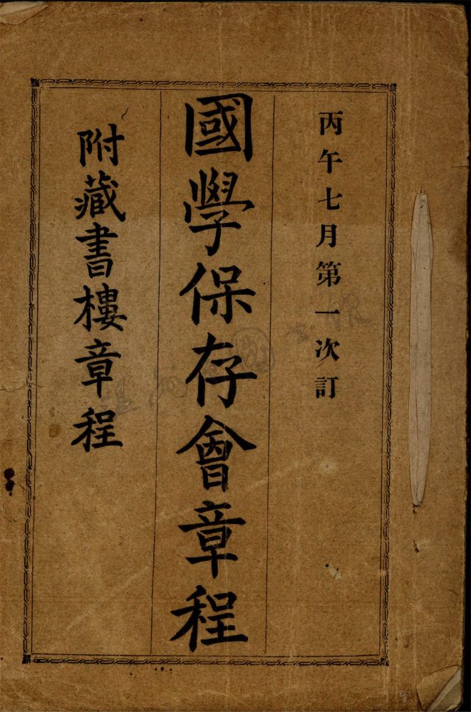 _國學保存會章程__ _國學保存會章程__