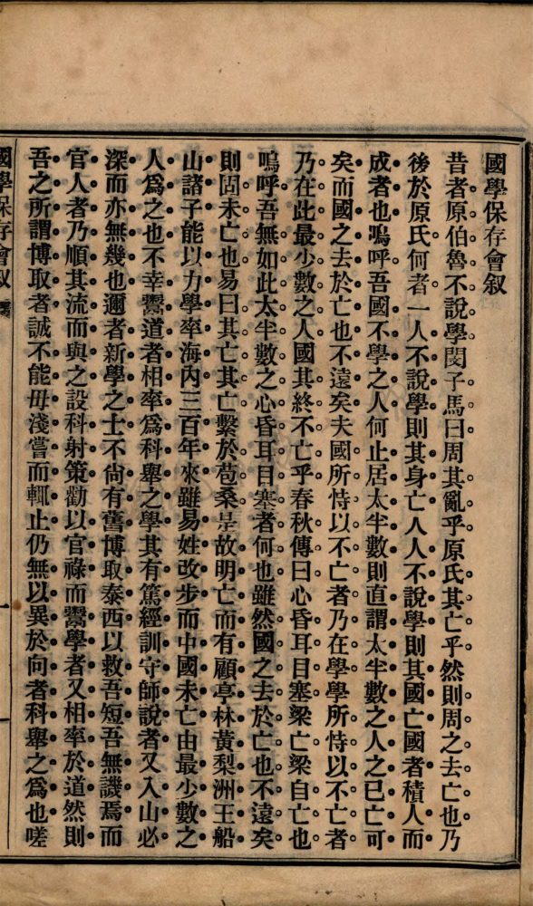 _國學保存會章程__ _國學保存會章程__