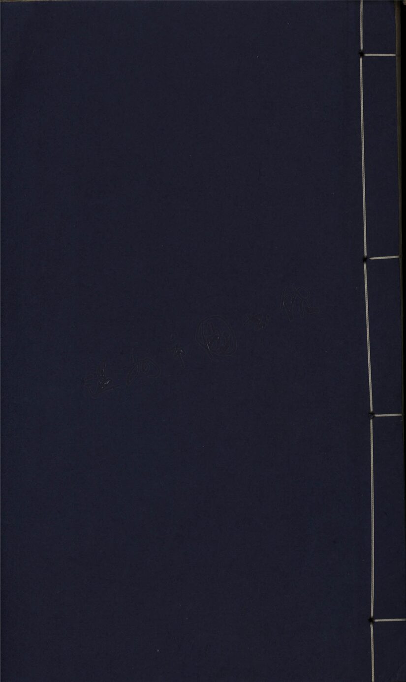 _樗庵手抄遺書__