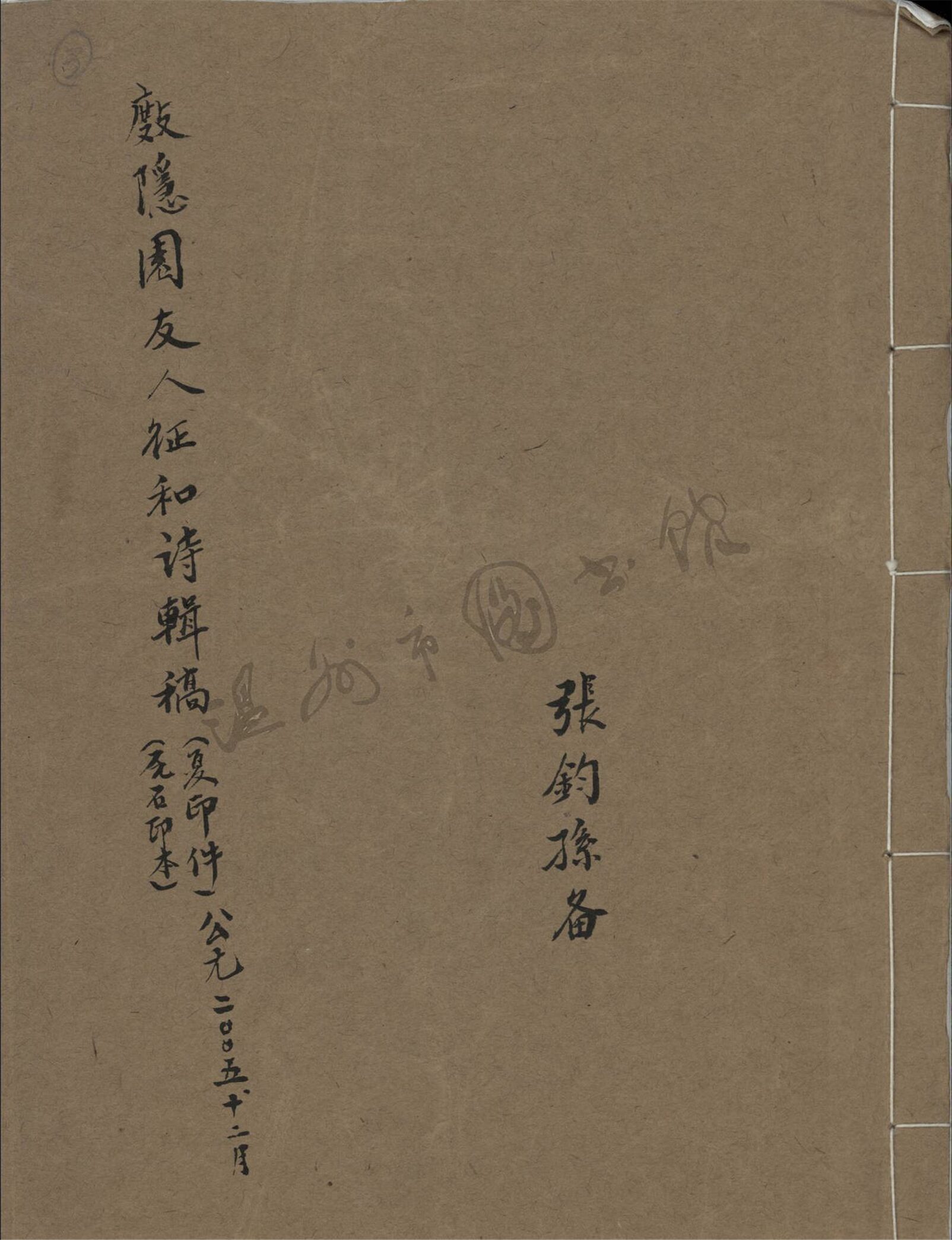 _度隱園友人證和詩集稿__