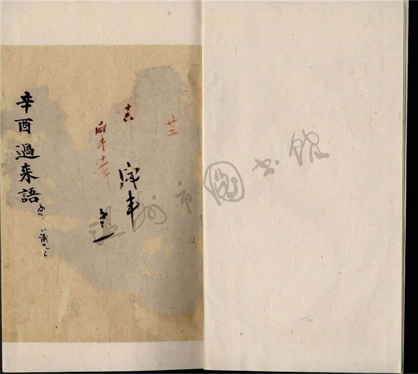 _過來語咸豐十一年十六__ _過來語咸豐十一年十六__
