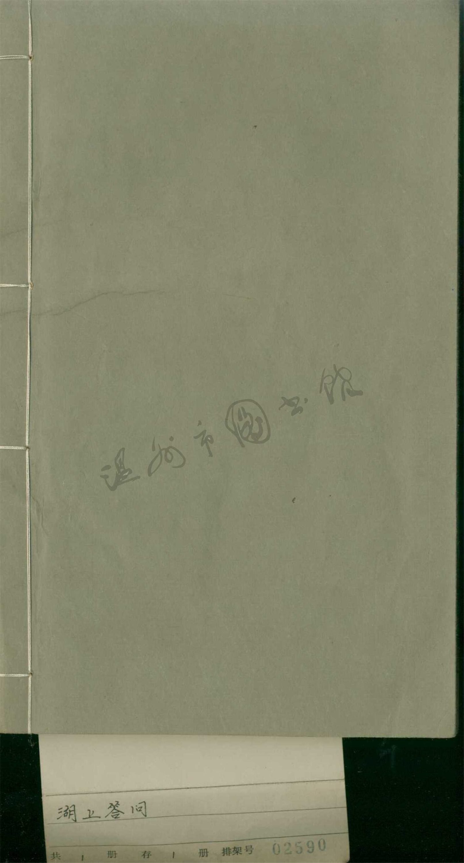 _湖上答問__