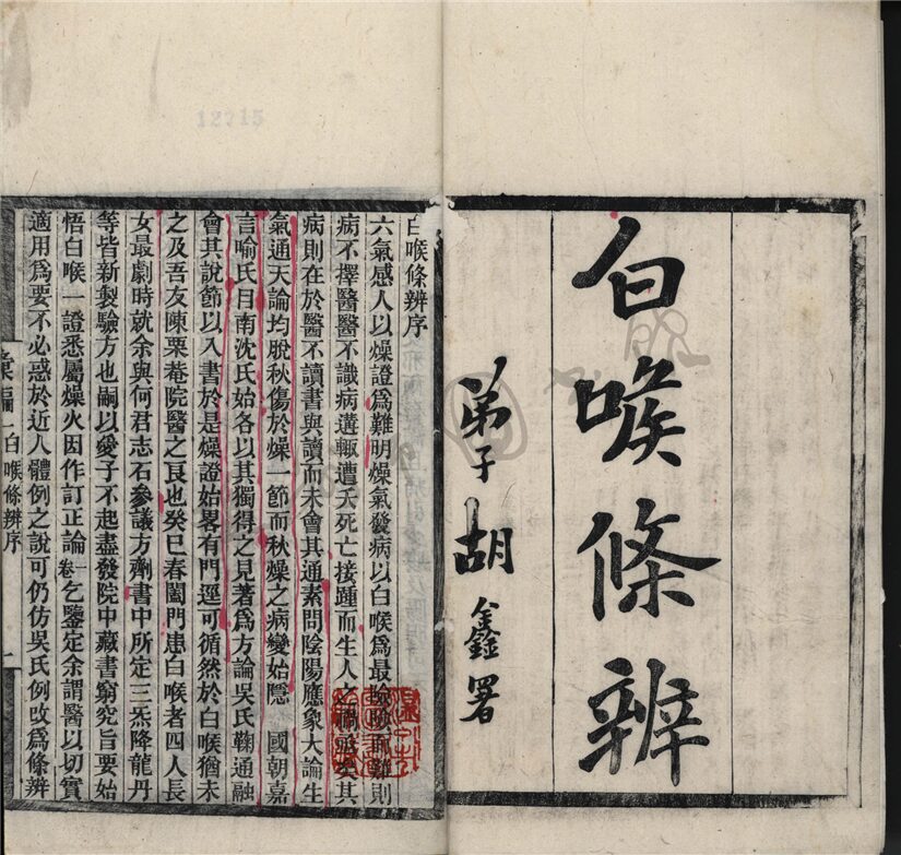 _利濟學堂？匯編一白喉？辨序__
