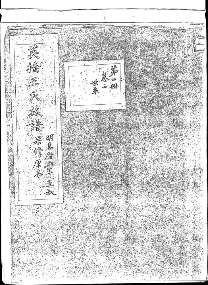 _龍灣英橋王氏第一冊__ _龍灣英橋王氏第一冊__