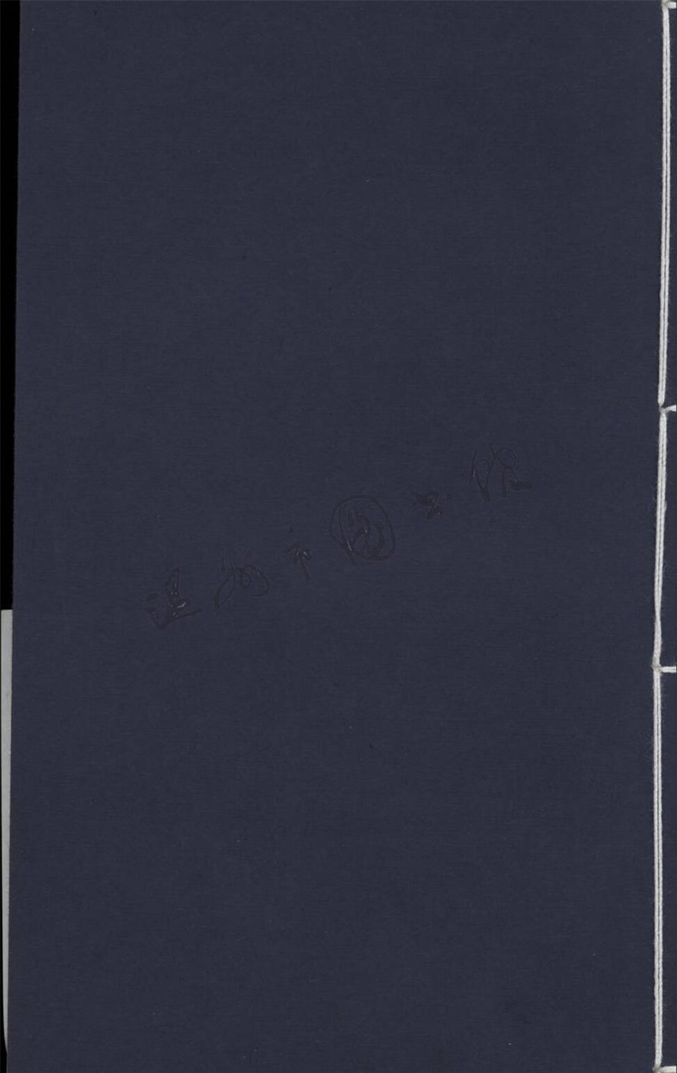 _瑞安縣誌稿-文獻編-金石門下__