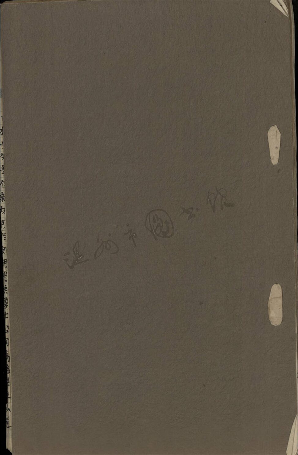 _孫.經微室遺集第三冊__