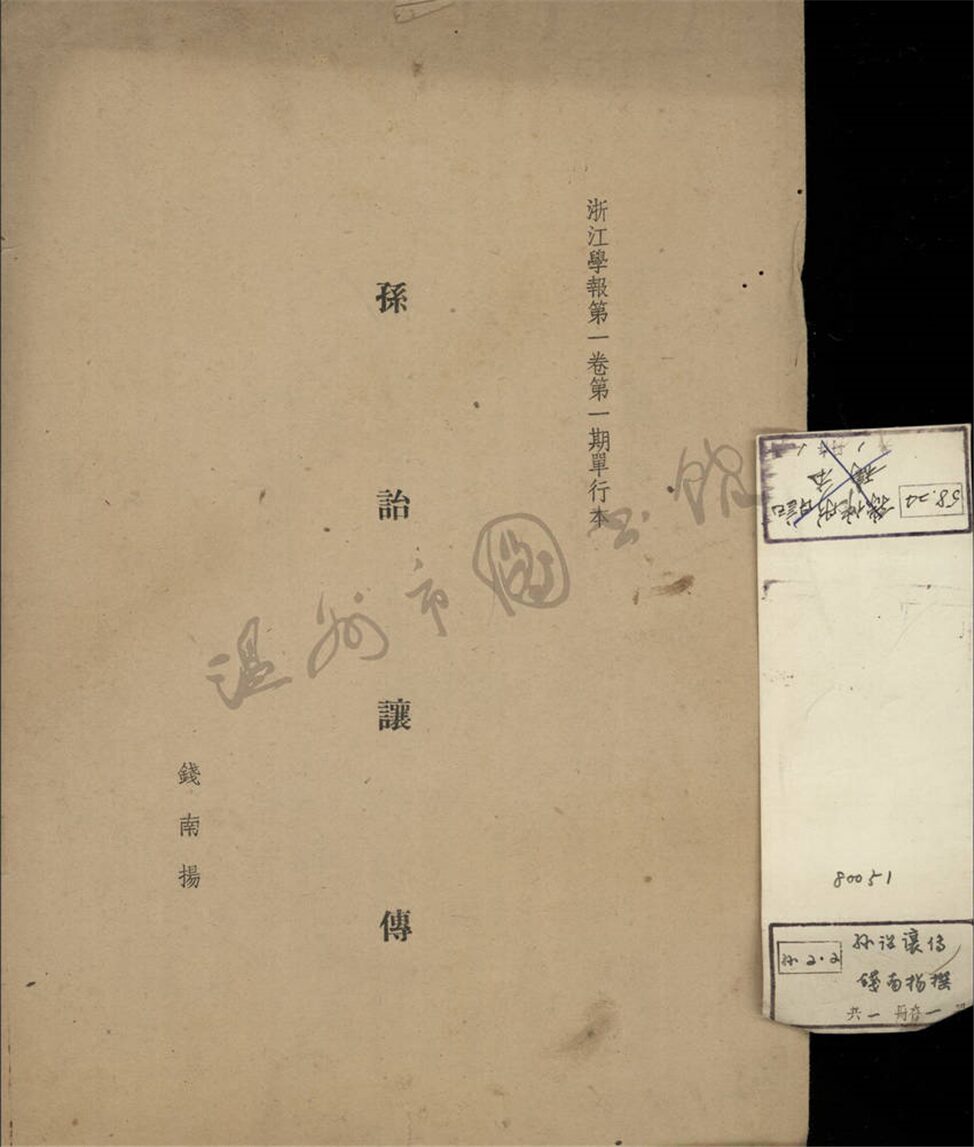 _孫.孫詒讓傅__