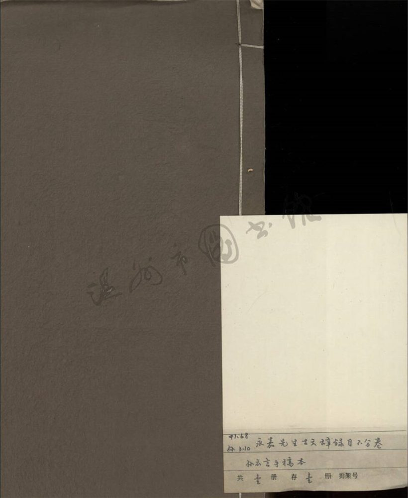 _孫.永嘉先生古文辭録目不分卷__ _孫.永嘉先生古文辭録目不分卷__