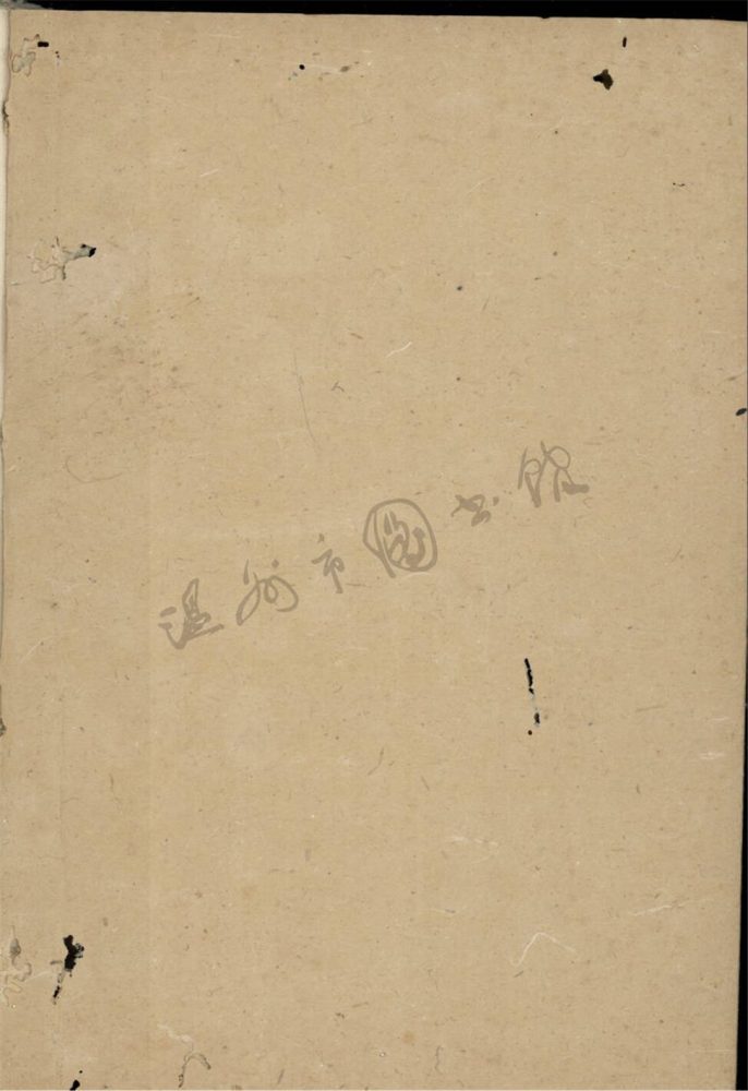 _孫.清代浙人名號年居事物録(丙）__