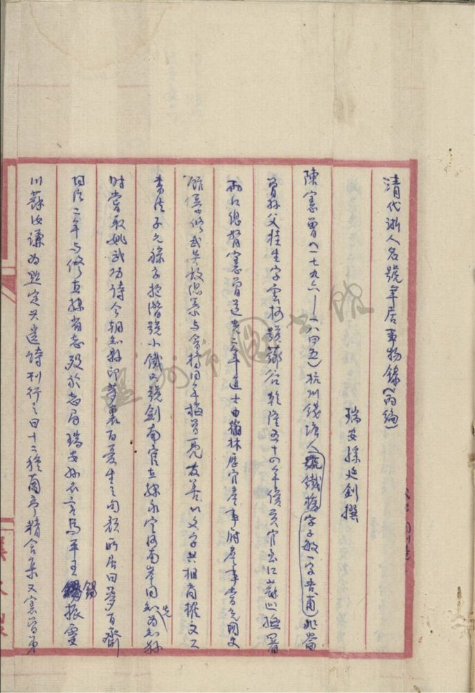 _孫.清代浙人名號年居事物録(丙）__