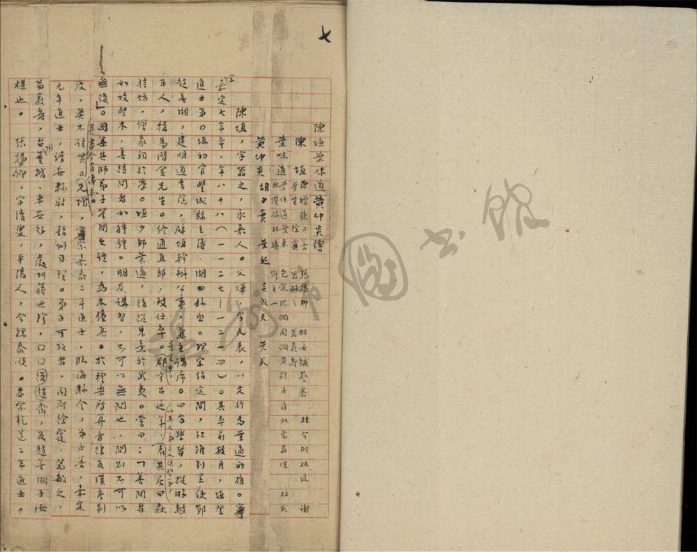 _孫.重修浙江通志人物傳稿第七冊__ _孫.重修浙江通志人物傳稿第七冊__