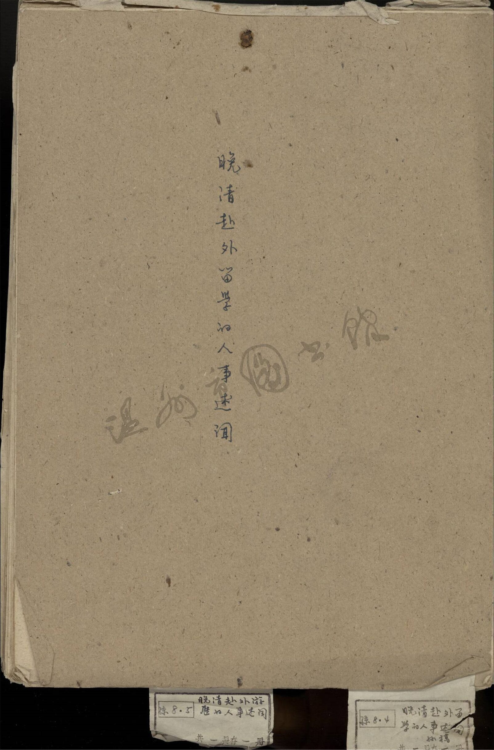 _孫.晚清赴外留學的人事述聞__