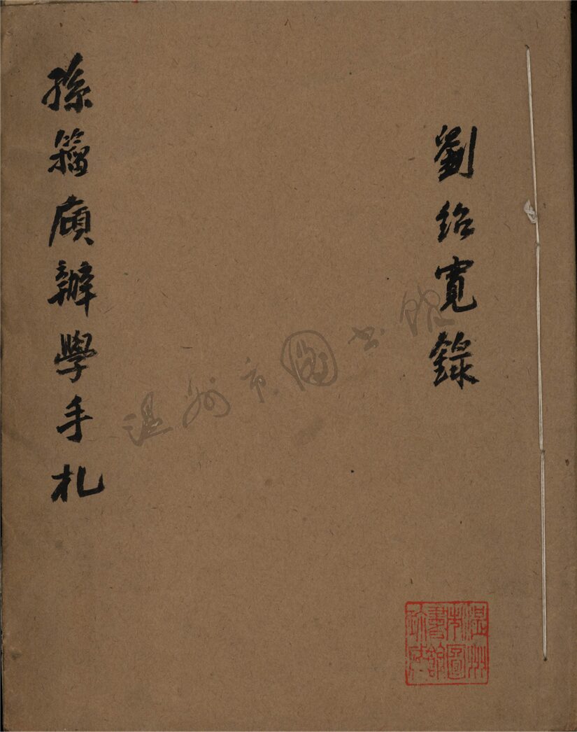 _孫籀傾辦學手札__