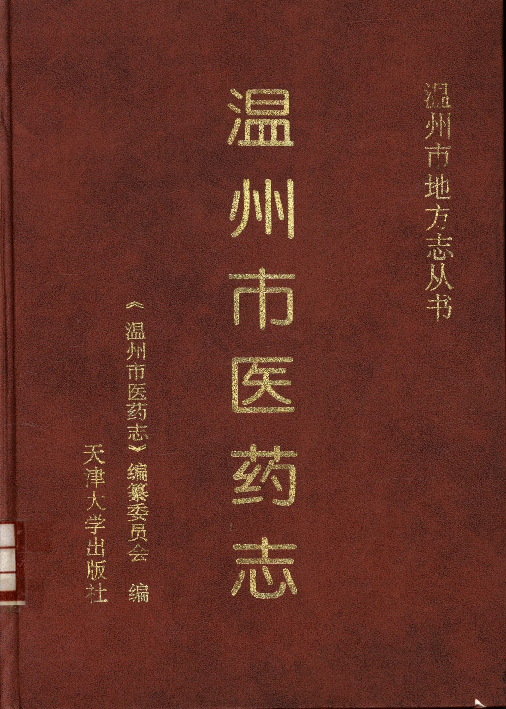 _溫州市醫藥志__