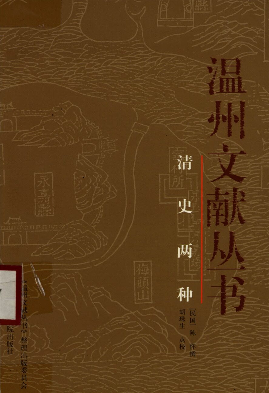 _溫州文獻叢書清史兩種__