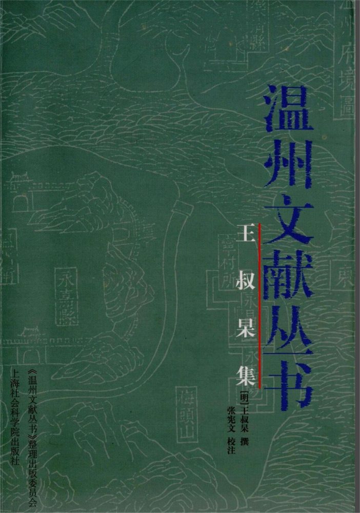_溫州文獻叢書王叔杲集__ _溫州文獻叢書王叔杲集__