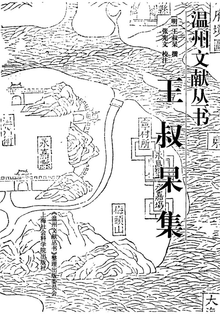 _溫州文獻叢書王叔杲集__ _溫州文獻叢書王叔杲集__