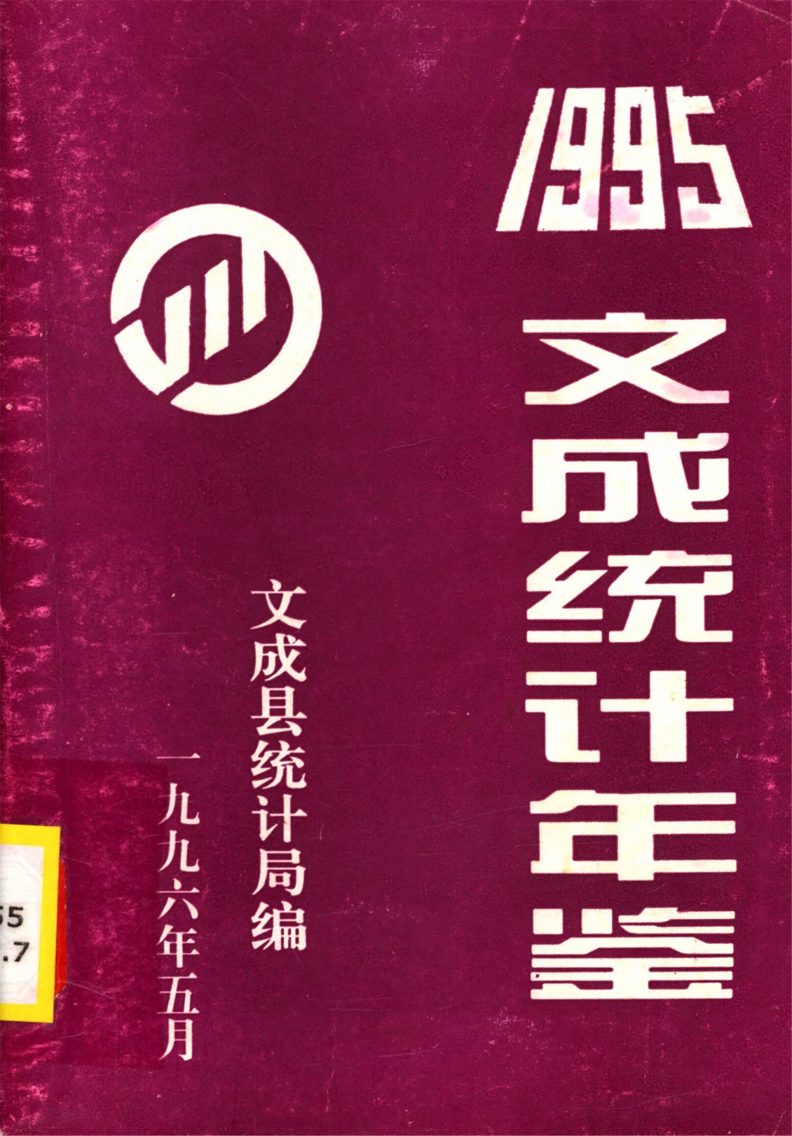 _文成統計年鑑__