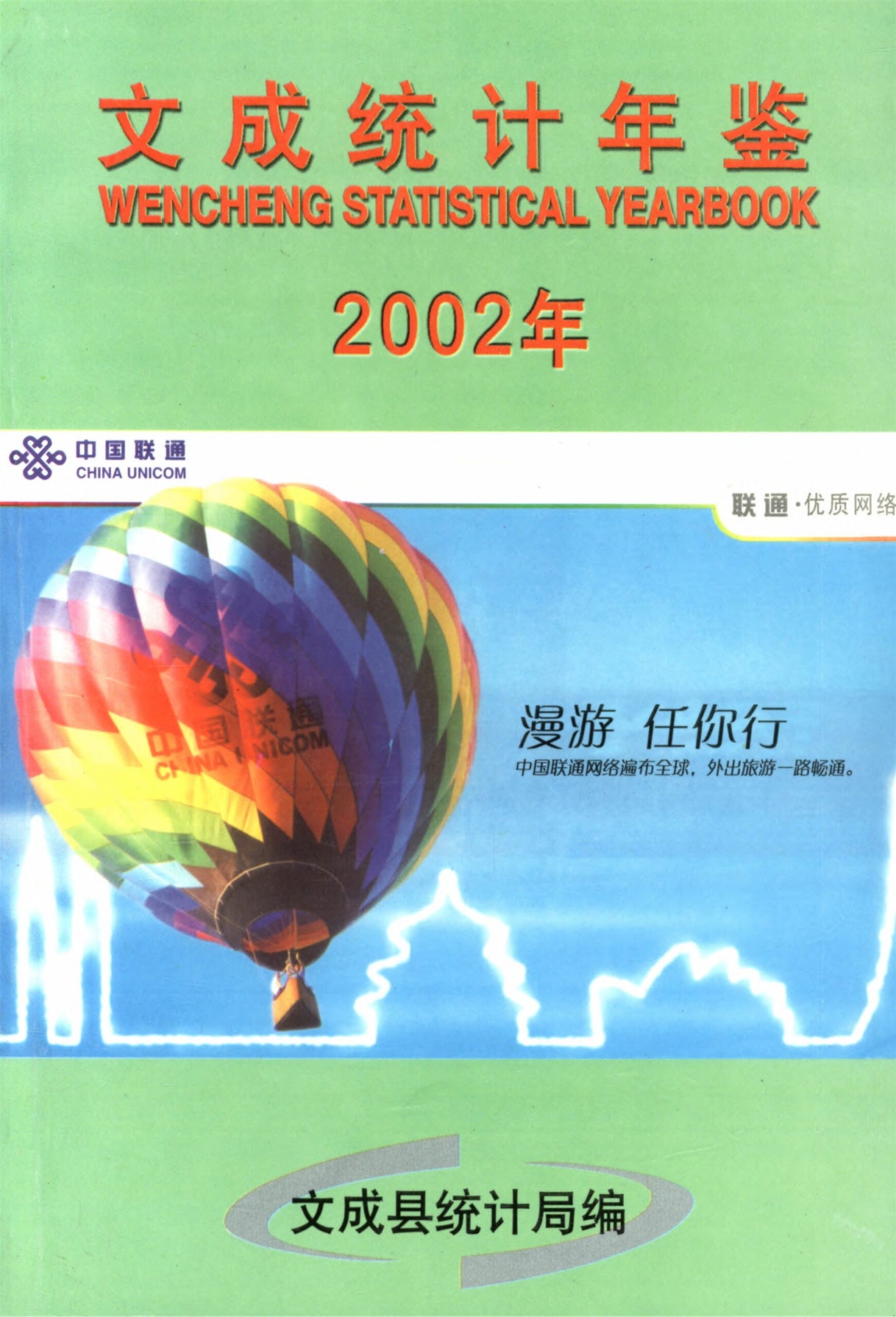 _文成統計年鑑年__