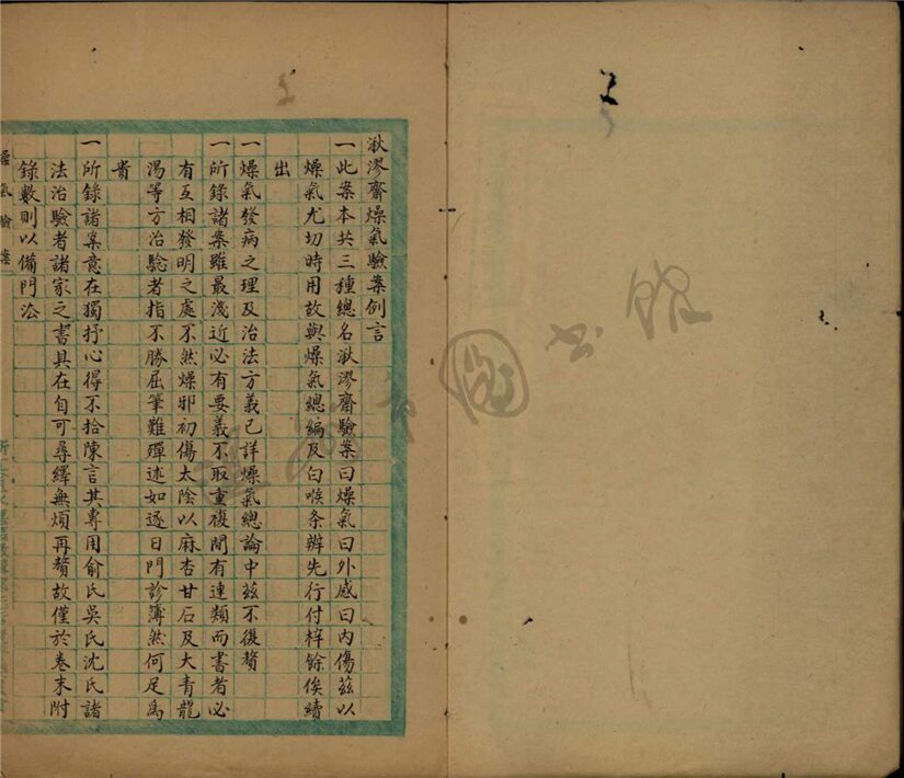 _鄉著會湫漻齋燥氣驗案二卷__