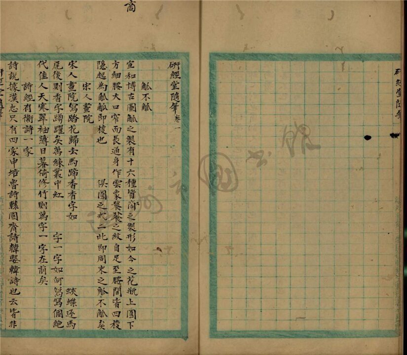 _鄉著會研經堂隨筆三卷__ _鄉著會研經堂隨筆三卷__