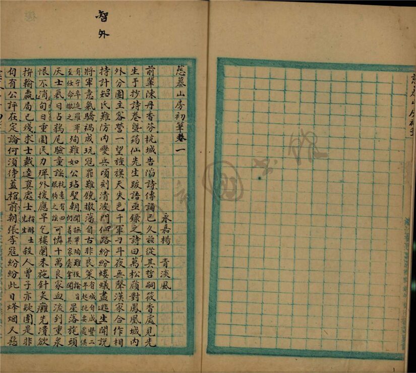 _鄉著會慈慕山房隨筆十九卷存十八卷（初筆四卷、二筆四卷、三筆三卷、四筆四卷、五筆四卷缺卷一）__