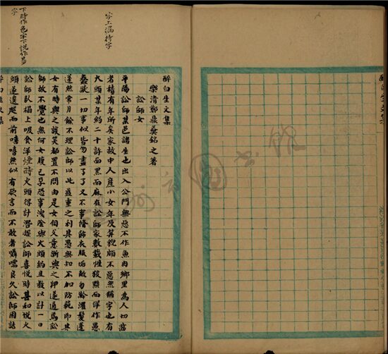 _鄉著會醉白生文集一卷__ _鄉著會醉白生文集一卷__
