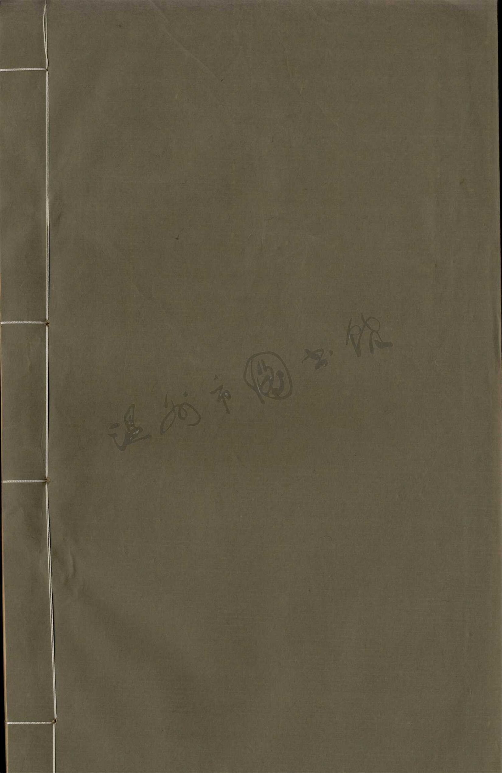 _鄉著會-河間過庭錄-下__