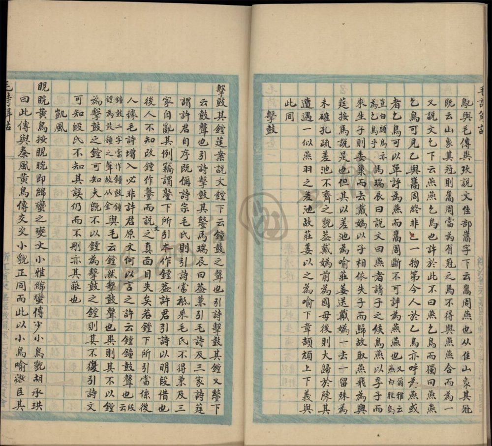 _鄉著會-毛詩解詁__ _鄉著會-毛詩解詁__