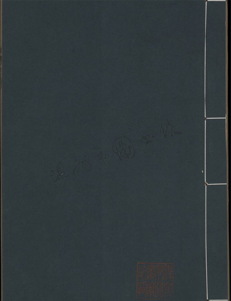 _鄉著會芸香精舍書目不分卷__