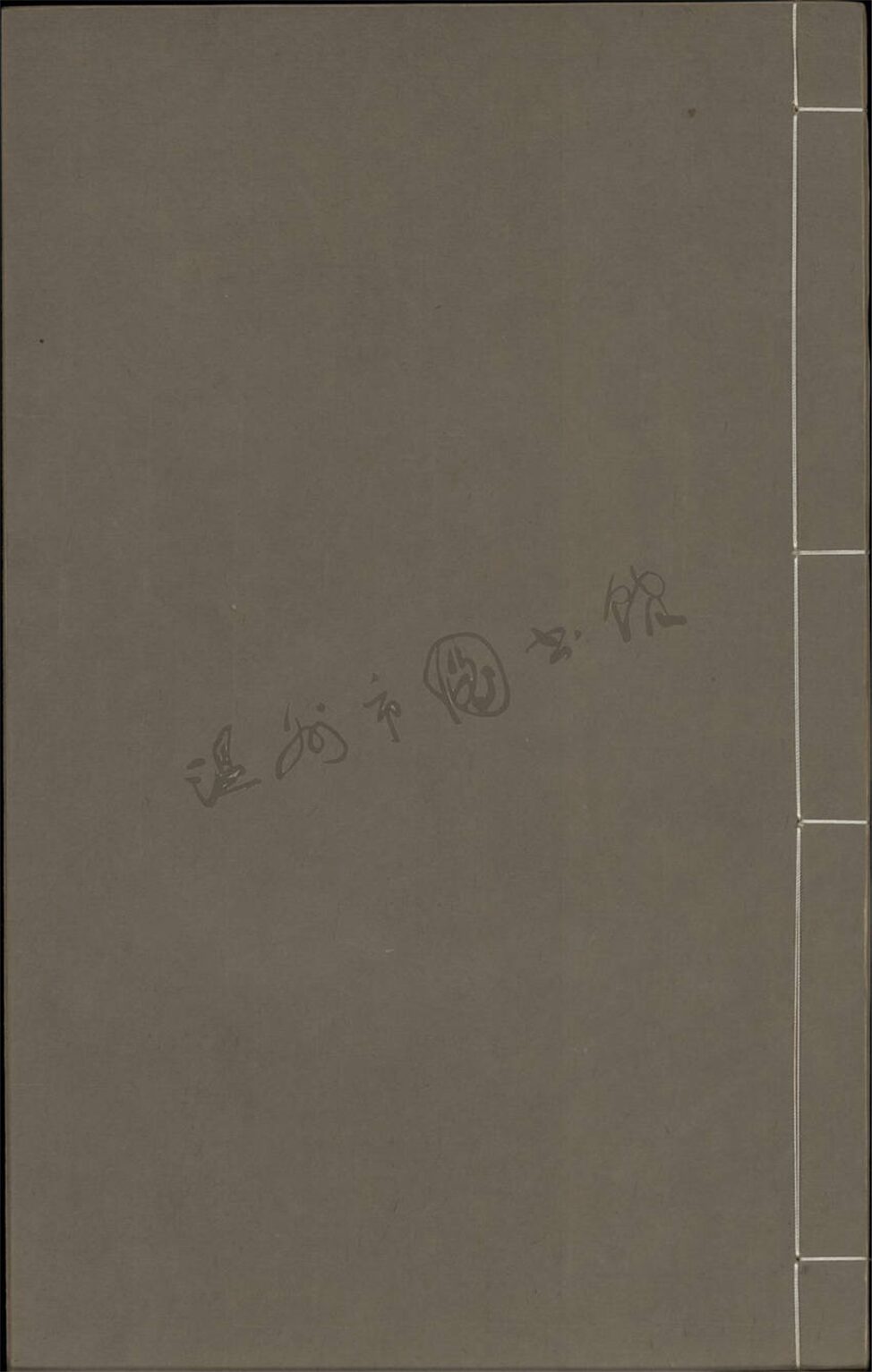 _鄉著會林東明詩一卷林公彰詩一卷悟雪子詩草一卷__