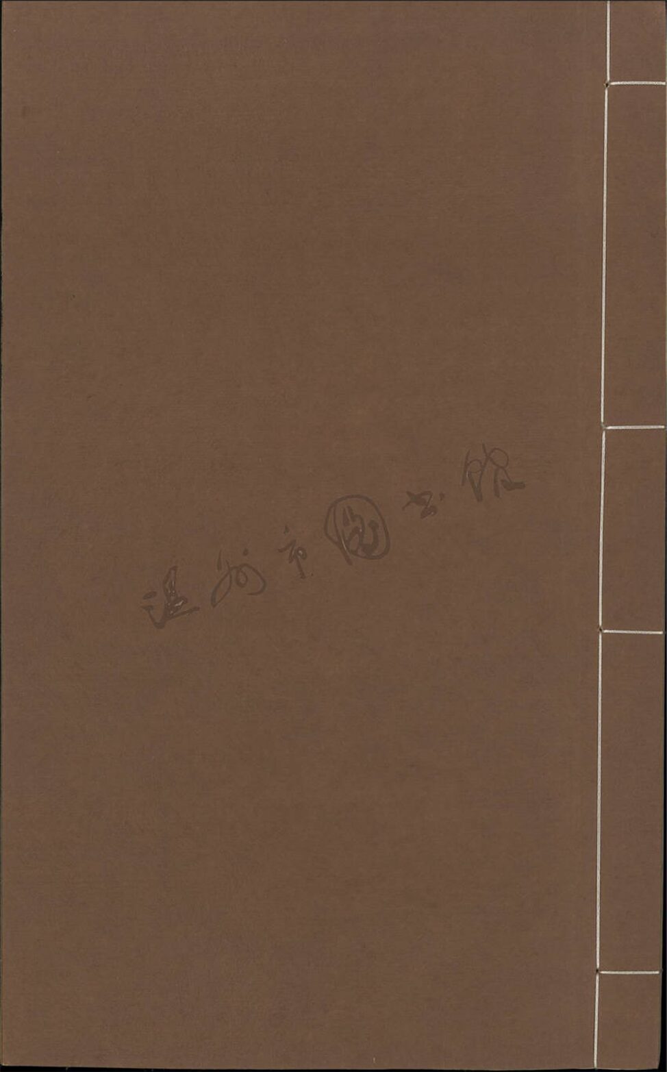 _鄉著會聞妙香齋吟草四卷附湖東舊廬吟草一卷__