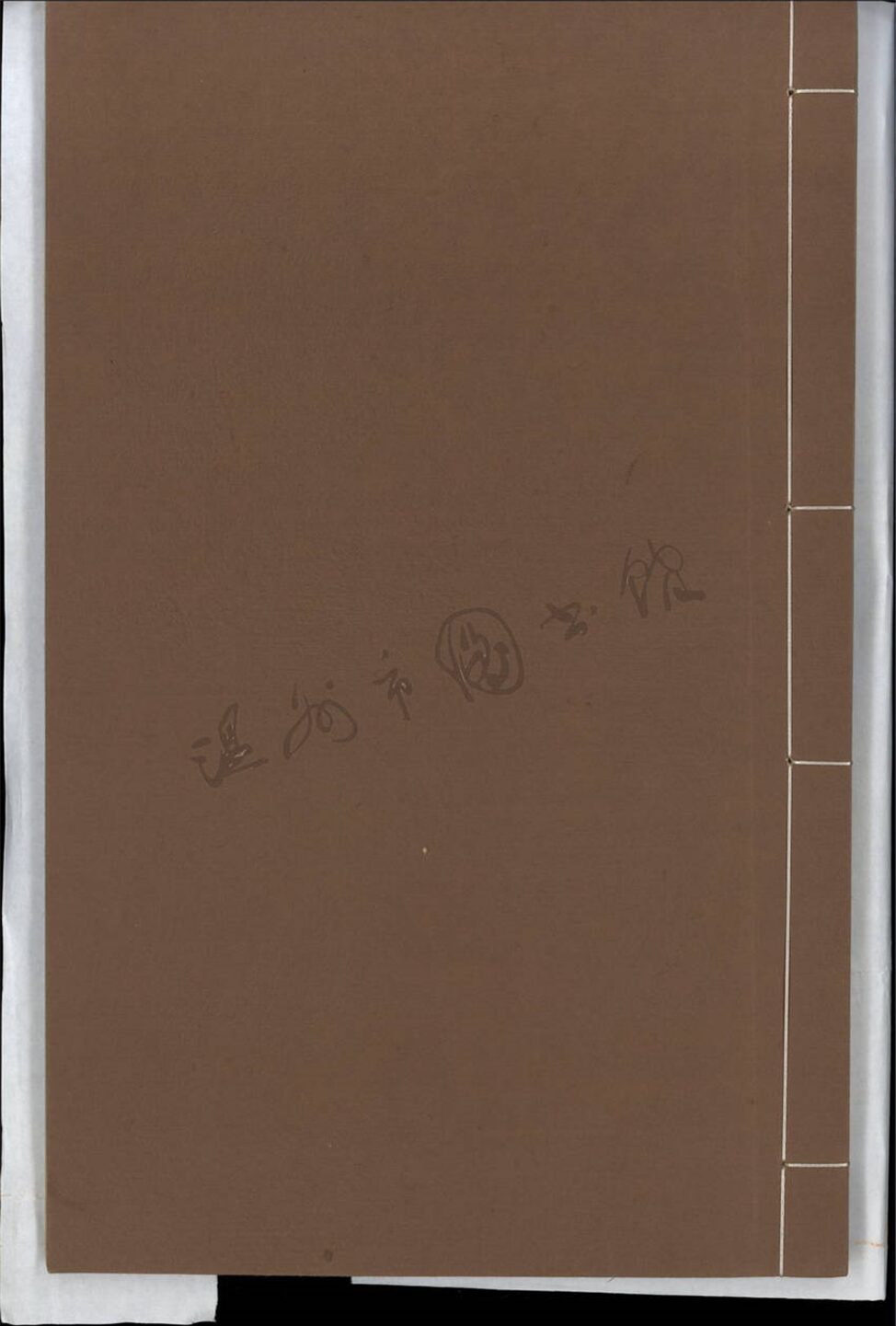 _鄉著會慕肱齋文佚稿一卷__