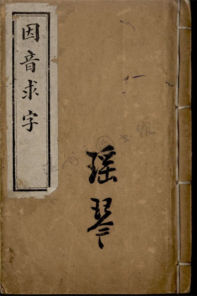 _瑤琴__