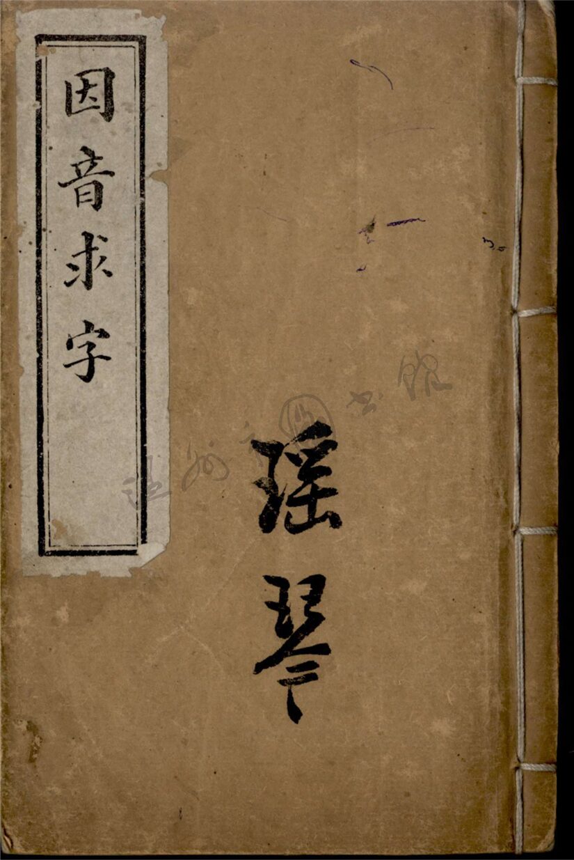 _瑤琴__