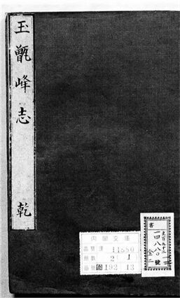 _玉甑峰志__