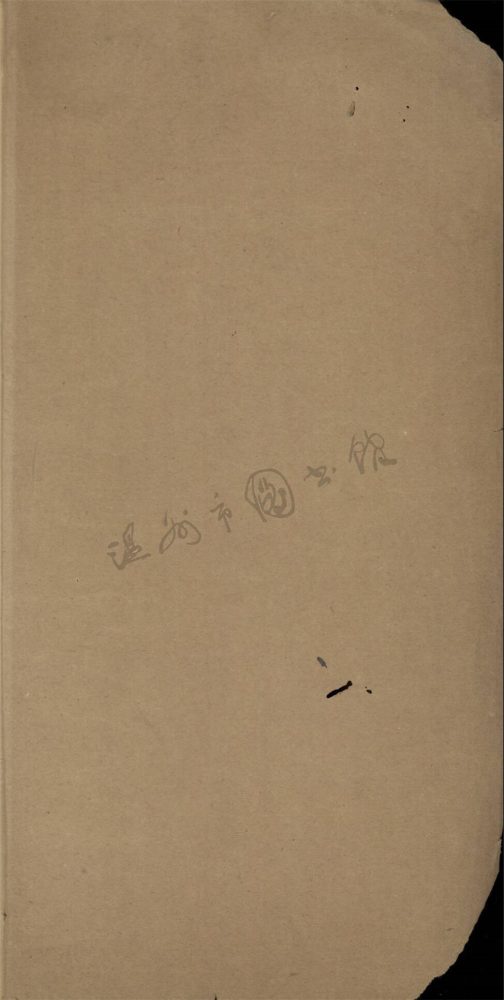 _張氏度隱園藏書目錄__ _張氏度隱園藏書目錄__