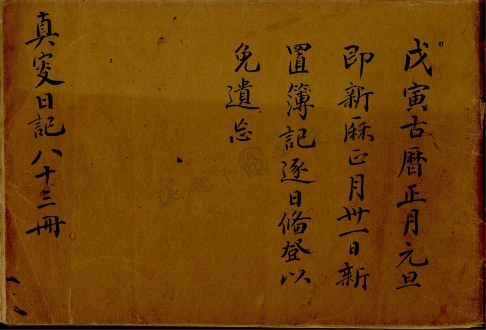_真叟日記八十三冊__ _真叟日記八十三冊__
