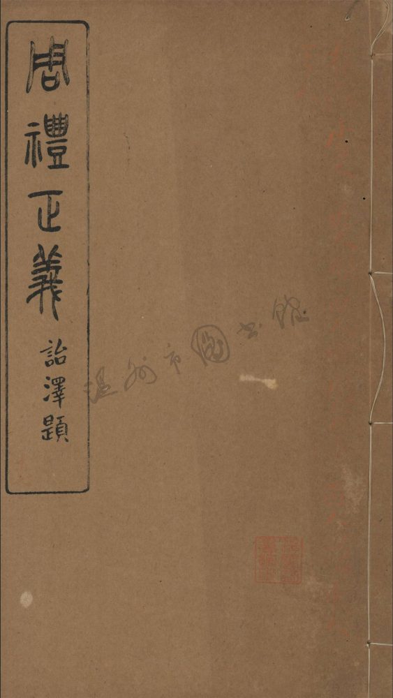 _周禮正義十八__ _周禮正義十八__