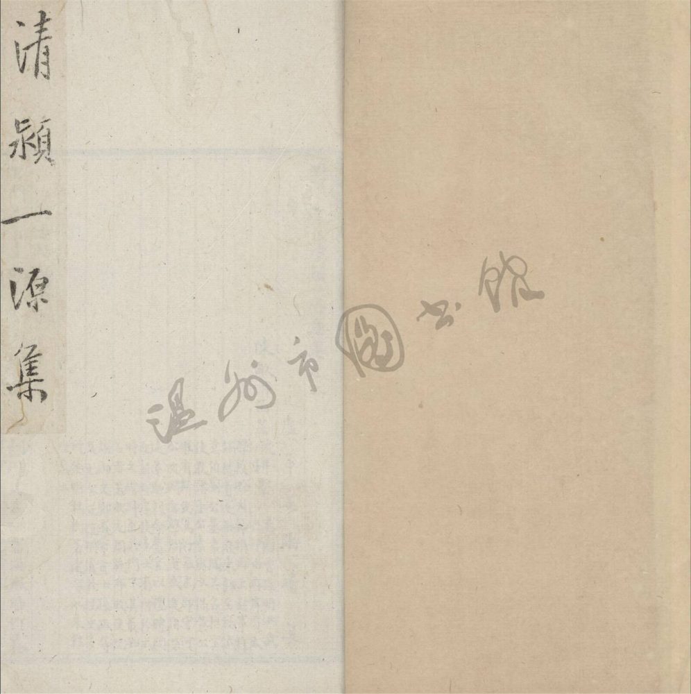 _閣巷陳氏清穎一源集：二卷二__
