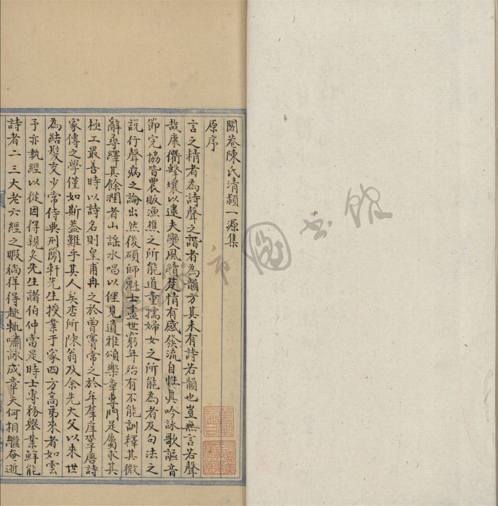 _閣巷陳氏清穎一源集：二卷一__