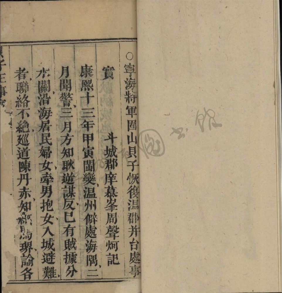 _寧海將軍固山貝子恢復溫郡並台處事實一卷__ _寧海將軍固山貝子恢復溫郡並台處事實一卷__